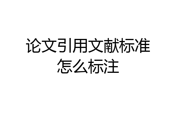 论文引用文献标准怎么标注