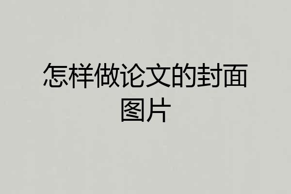 怎样做论文的封面图片