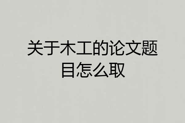关于木工的论文题目怎么取