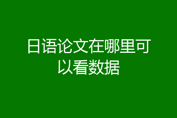日语论文在哪里可以看数据
