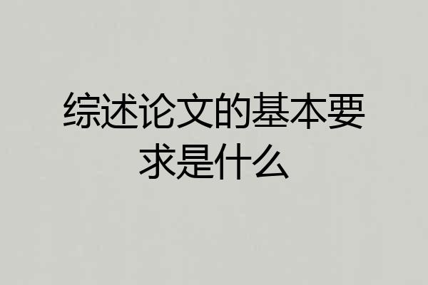 综述论文的基本要求是什么
