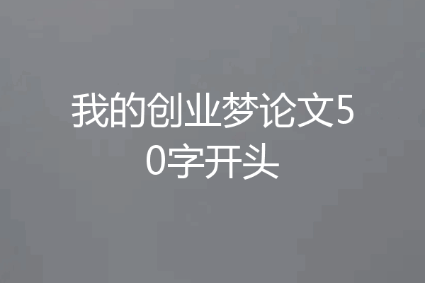我的创业梦论文50字开头