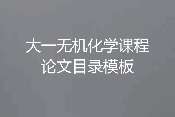 大一无机化学课程论文目录模板