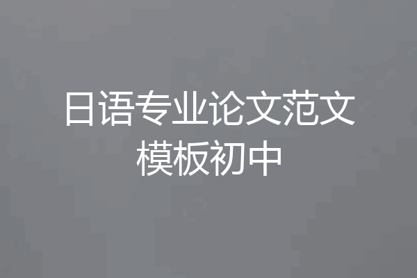 日语专业论文范文模板初中