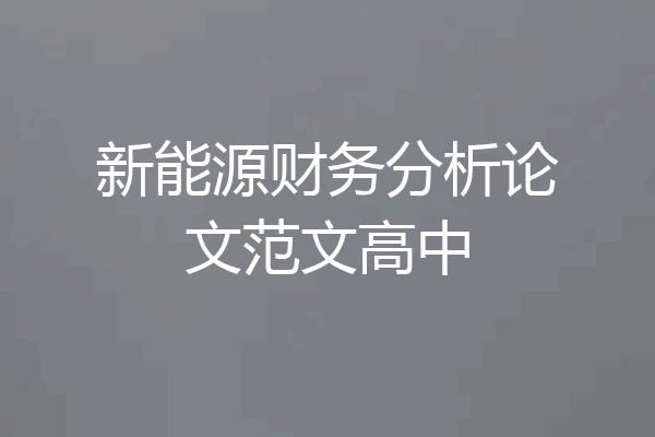 新能源财务分析论文范文高中
