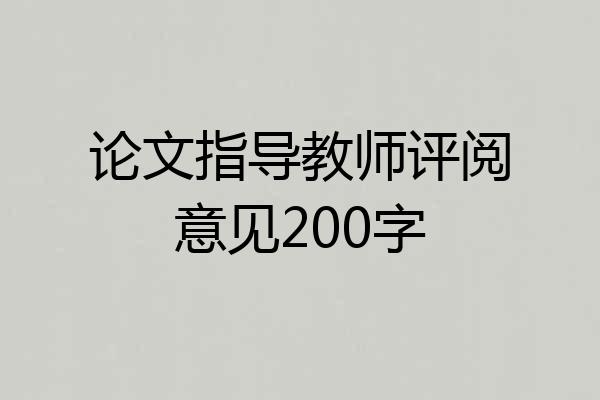 论文指导教师评阅意见200字