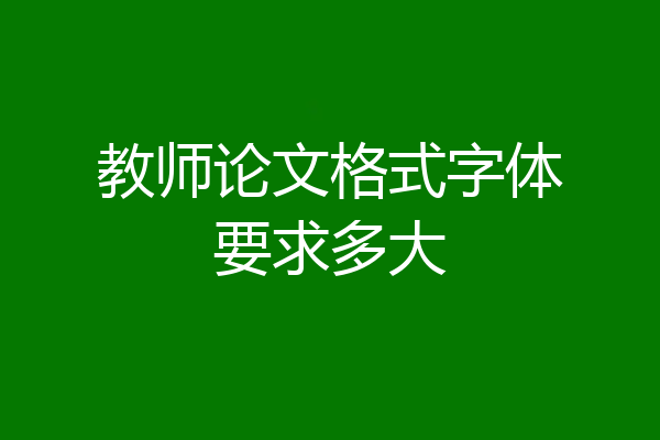 教师论文格式字体要求多大