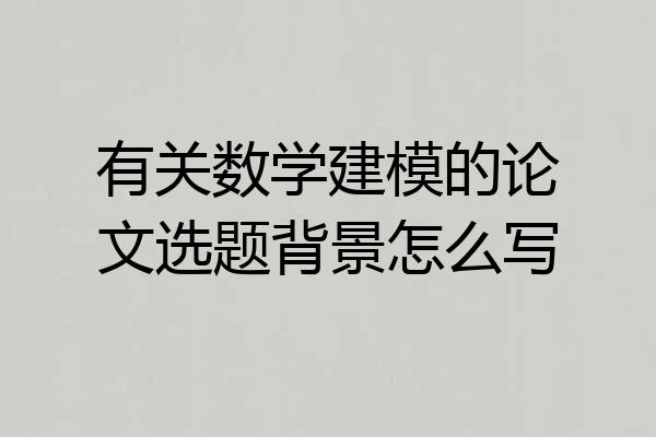 有关数学建模的论文选题背景怎么写