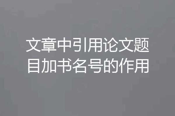 文章中引用论文题目加书名号的作用