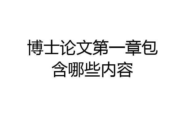 博士论文第一章包含哪些内容