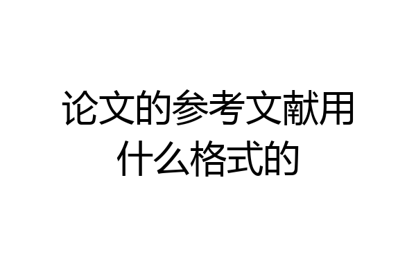 论文的参考文献用什么格式的