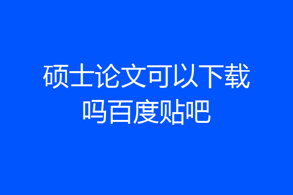 硕士论文可以下载吗百度贴吧