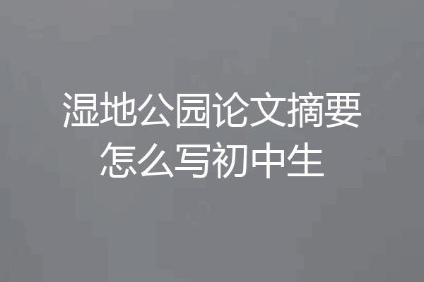 湿地公园论文摘要怎么写初中生