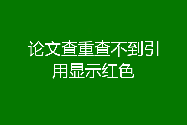 论文查重查不到引用显示红色