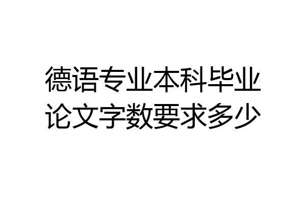 德语专业本科毕业论文字数要求多少