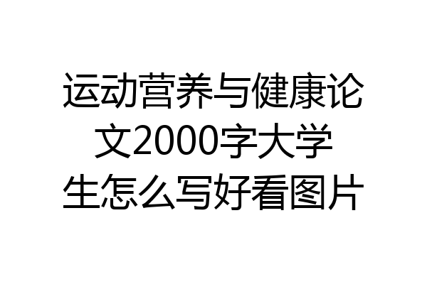 运动营养与健康论文2000字大学生怎么写好看图片