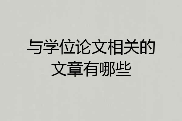 与学位论文相关的文章有哪些