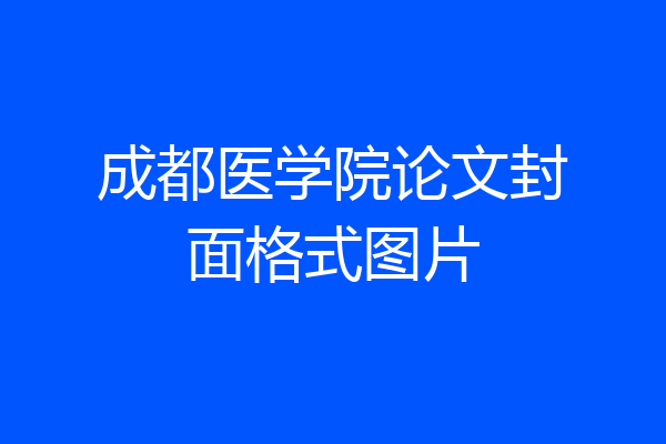 成都医学院论文封面格式图片