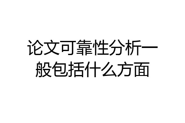论文可靠性分析一般包括什么方面