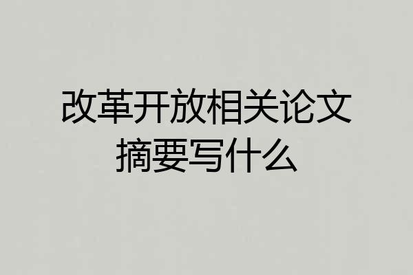 改革开放相关论文摘要写什么