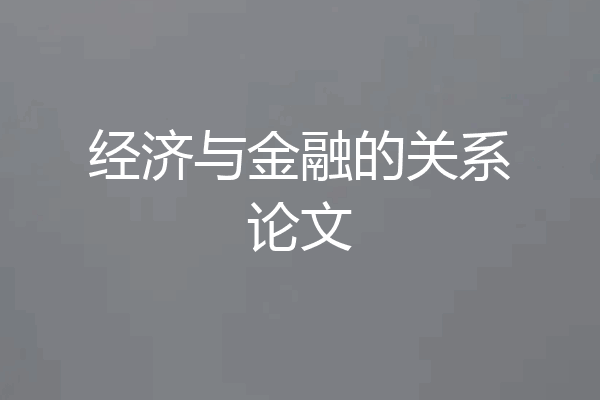 经济与金融的关系论文