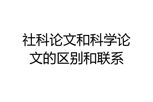 社科论文和科学论文的区别和联系