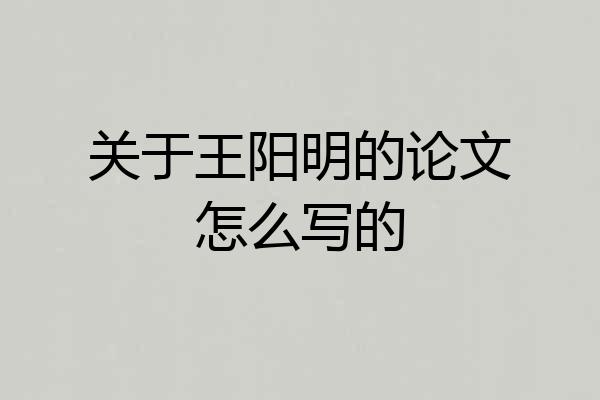 关于王阳明的论文怎么写的
