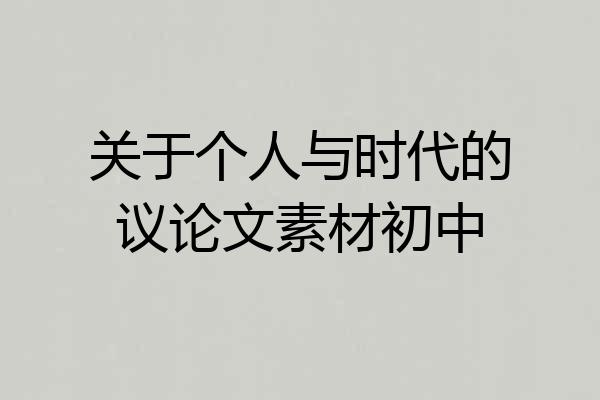 关于个人与时代的议论文素材初中