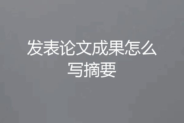 发表论文成果怎么写摘要
