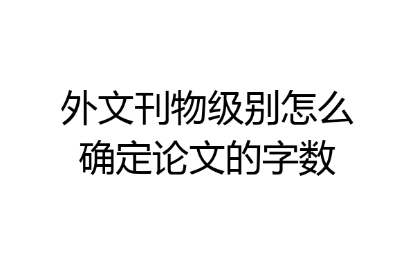 外文刊物级别怎么确定论文的字数