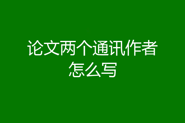 论文两个通讯作者怎么写