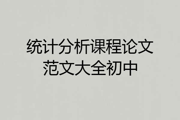 统计分析课程论文范文大全初中