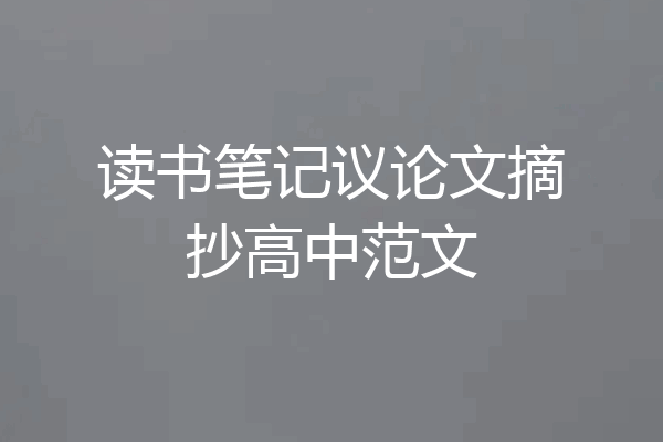 读书笔记议论文摘抄高中范文