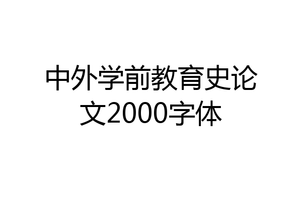 中外学前教育史论文2000字体