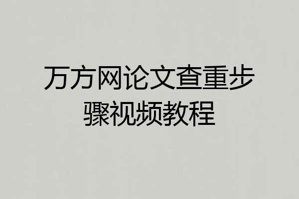 万方网论文查重步骤视频教程