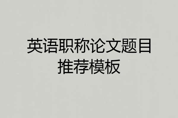 英语职称论文题目推荐模板