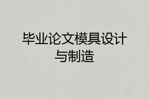 毕业论文模具设计与制造