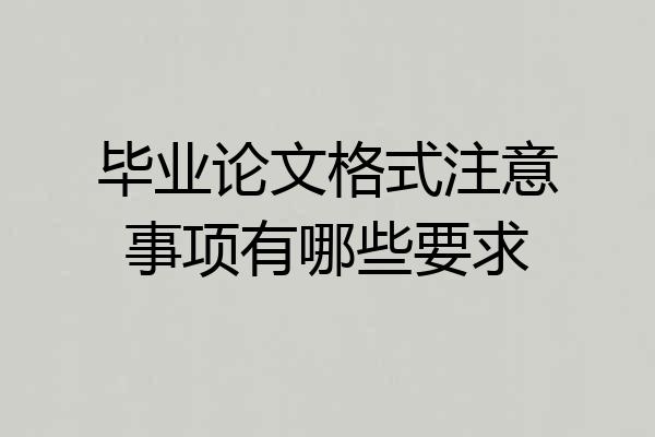 毕业论文格式注意事项有哪些要求