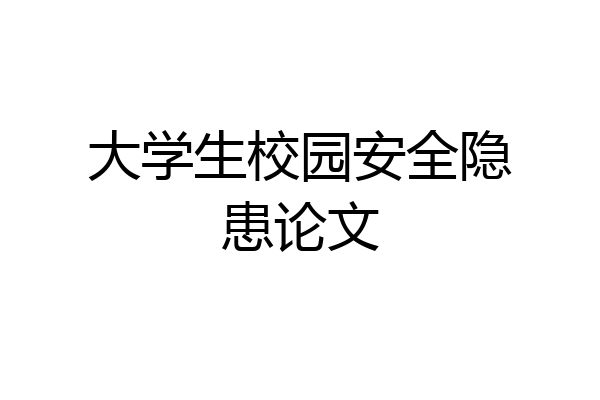 大学生校园安全隐患论文