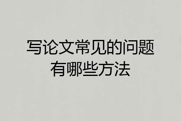写论文常见的问题有哪些方法