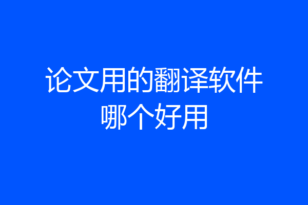 论文用的翻译软件哪个好用