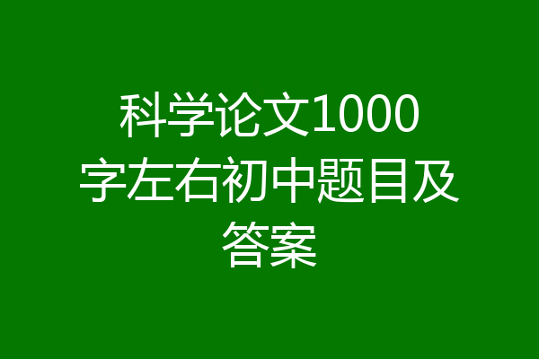 科学论文1000字左右初中题目及答案