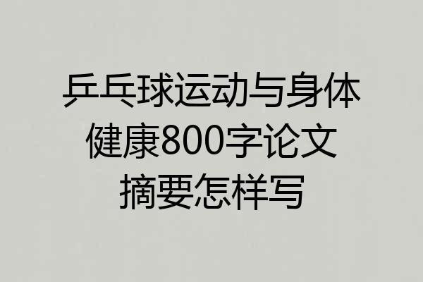 乒乓球运动与身体健康800字论文摘要怎样写
