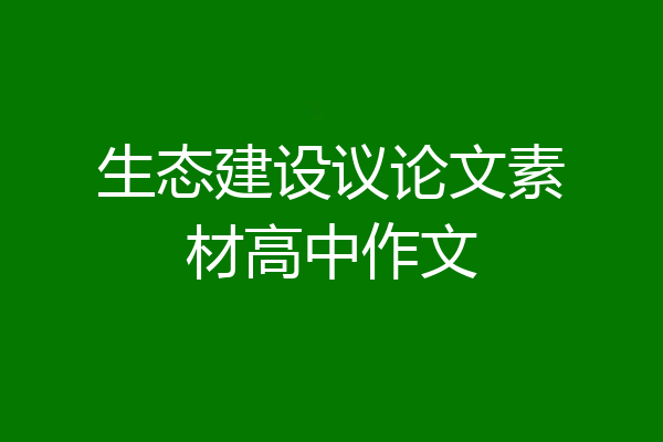 生态建设议论文素材高中作文