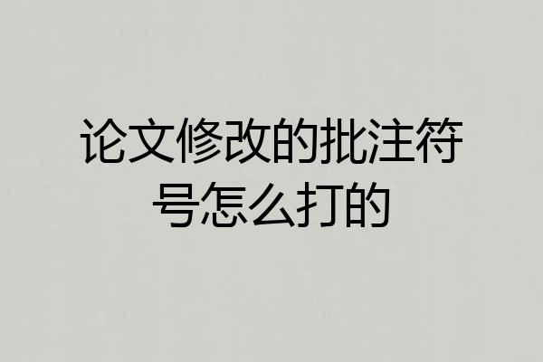 论文修改的批注符号怎么打的