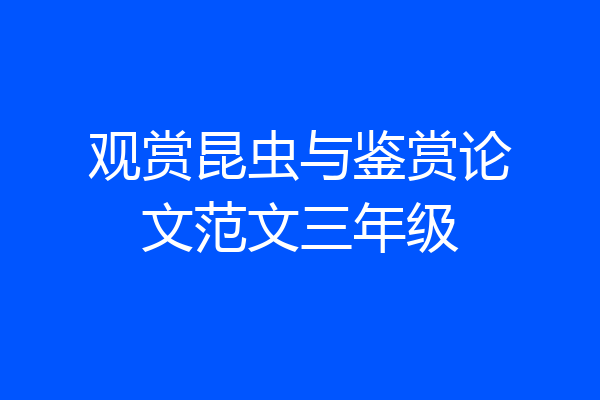 观赏昆虫与鉴赏论文范文三年级