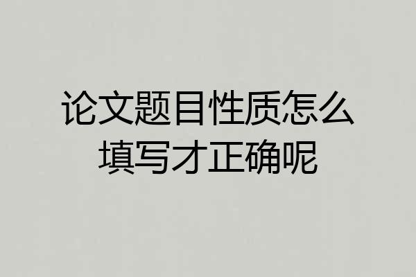 论文题目性质怎么填写才正确呢