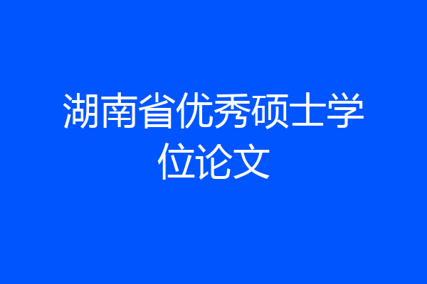 湖南省优秀硕士学位论文