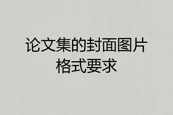论文集的封面图片格式要求