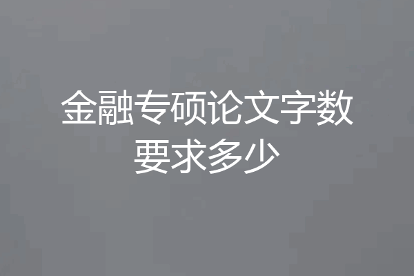 金融专硕论文字数要求多少